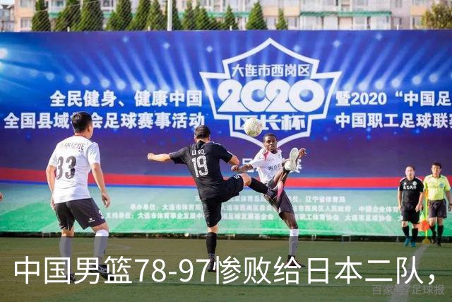 中国男篮78-97惨败给日本二队，两大问题明显，多名媒体人喊话郭士强下课