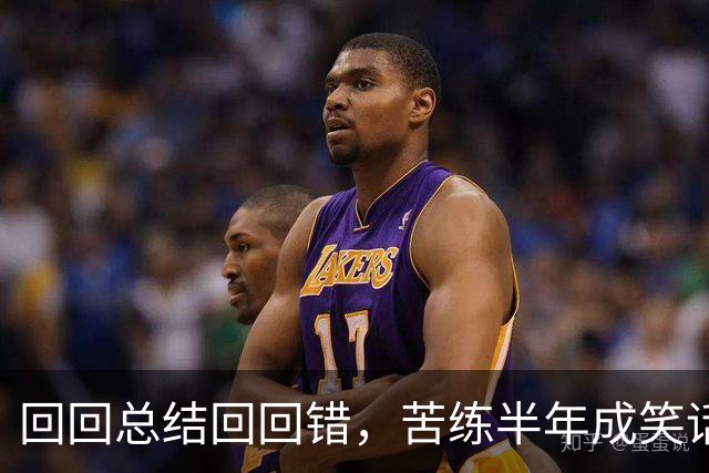 回回总结回回错，苦练半年成笑话！中国男篮输得一点不冤