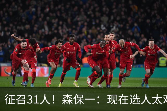 征召31人！森保一：现在选人太难了，因为日本拥有大量优秀的球员