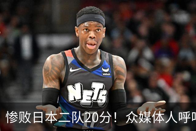 惨败日本二队20分！众媒体人呼吁郭士强下课，名记：杜锋接手吧