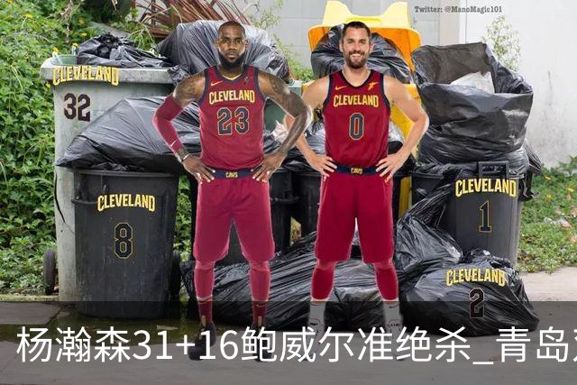 杨瀚森31+16鲍威尔准绝杀 青岛双加时险胜上海