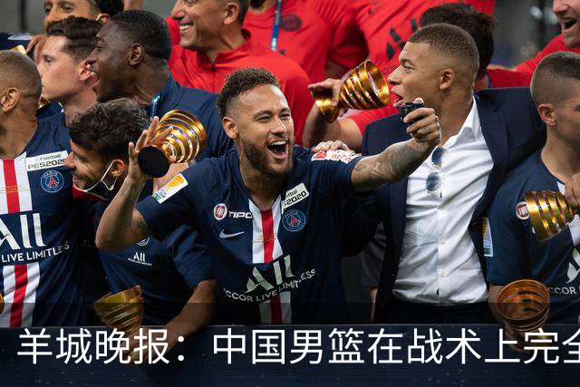 羊城晚报：中国男篮在战术上完全处于被动 场上队员显得有些无奈