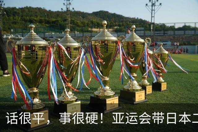 话很平，事很硬！亚运会带日本二队赢中国男篮20分的主帅，竟然是个全NBA履历的80后？