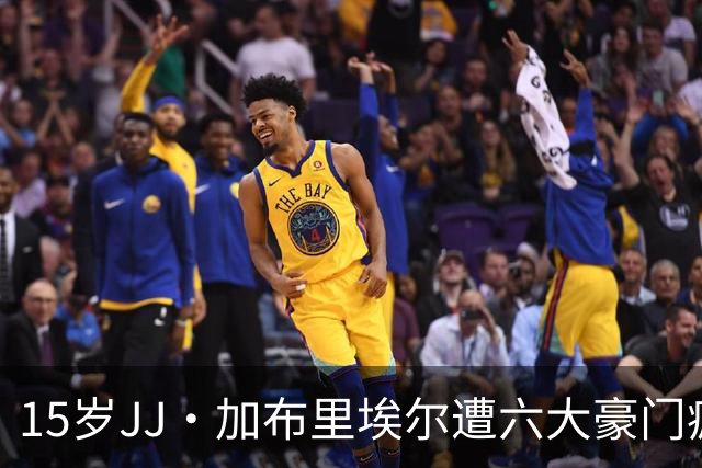 15岁JJ·加布里埃尔遭六大豪门疯抢，曼联青训天才引争议